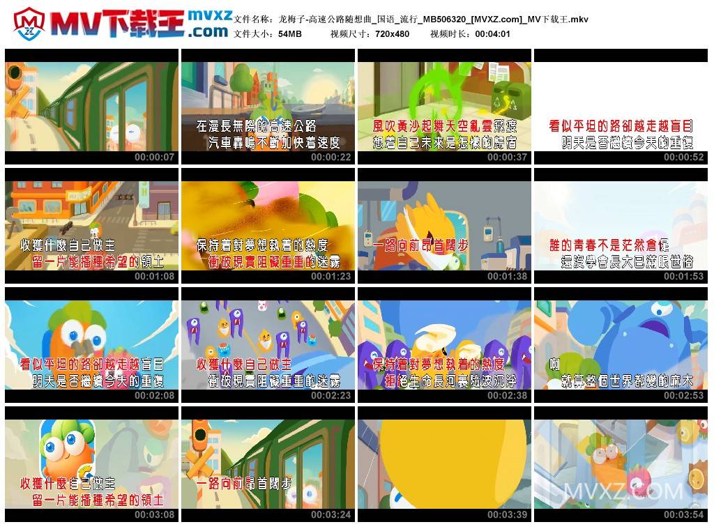 龙梅子-高速公路随想曲_国语_流行_MB506320